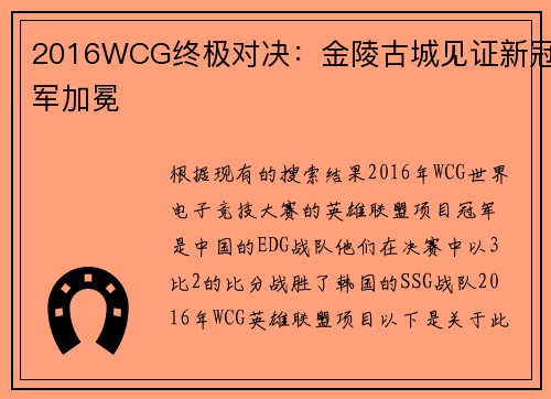 2016WCG终极对决：金陵古城见证新冠军加冕