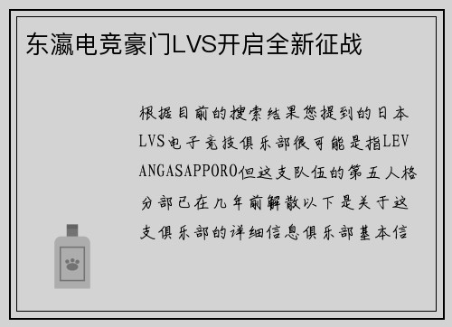 东瀛电竞豪门LVS开启全新征战
