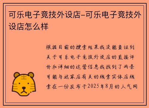 可乐电子竞技外设店-可乐电子竞技外设店怎么样