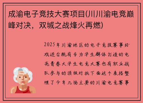 成渝电子竞技大赛项目(川川渝电竞巅峰对决，双城之战烽火再燃)