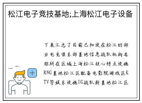 松江电子竞技基地;上海松江电子设备