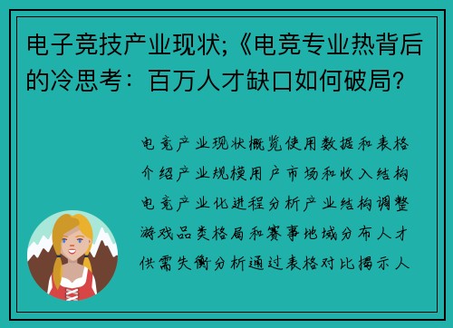 电子竞技产业现状;《电竞专业热背后的冷思考：百万人才缺口如何破局？》