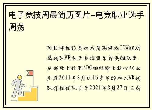 电子竞技周晨简历图片-电竞职业选手周荡